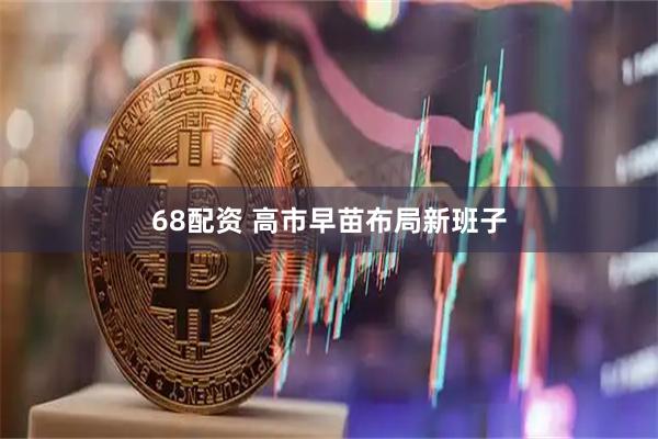 68配资 高市早苗布局新班子