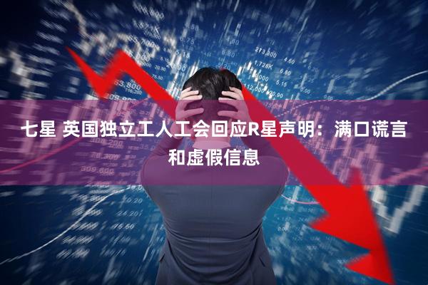七星 英国独立工人工会回应R星声明：满口谎言和虚假信息